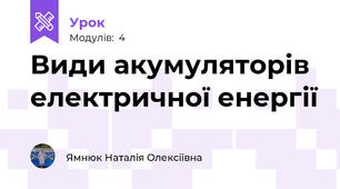 Види акумуляторів електричної енергії