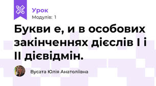 Букви е, и в особових закінченнях дієслів І і ІІ дієвідмін.