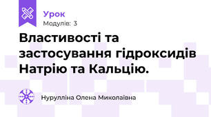 Властивості та застосування гідроксидів Натрію та Кальцію.