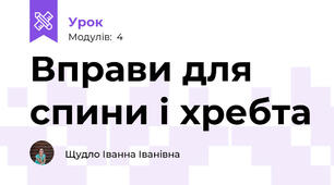 Вправи для спини і хребта