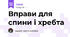 Вправи для спини і хребта