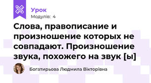 Слова, правописание и произношение которых не совпадают. Произношение звука, похожего на звук [ы]