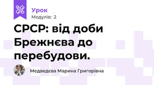 СРСР: від доби Брежнєва до перебудови.