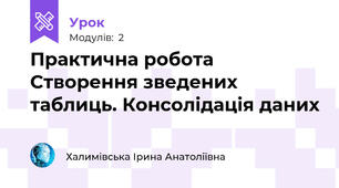 Практична робота Створення зведених таблиць. Консолідація даних