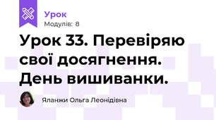 Урок 33. Перевіряю свої досягнення. День вишиванки.