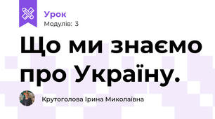 Що ми знаємо про Україну.