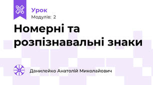 Номерні та розпізнавальні знаки 