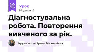 Діагностувальна робота. Повторення вивченого за рік.