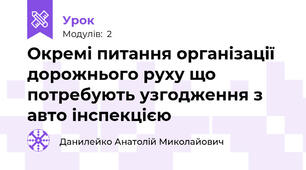Окремі питання організації  дорожнього руху що потребують узгодження з авто інспекцією