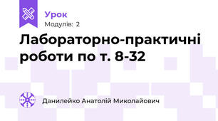 Лабораторно-практичні роботи по т. 8-32