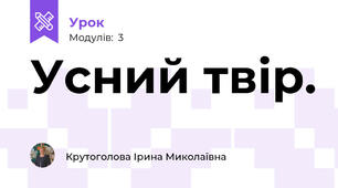 Усний твір.