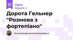 Дорота Гельнер "Розмова з фортепіано"