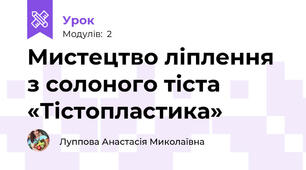 Мистецтво ліплення з солоного тіста  «Тістопластика»