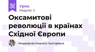 Оксамитові революції в країнах Східної Європи