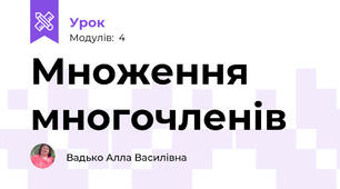 Множення многочленів
