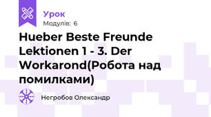Hueber Beste Freunde Lektionen 1 - 3. Der Workarond(Робота над помилками)