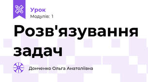 Розв'язування задач