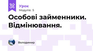 Особові займенники. Відмінювання. 