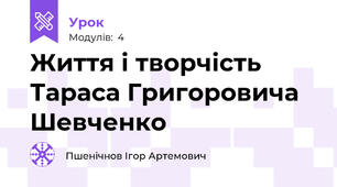 Життя і творчість Тараса Григоровича Шевченко