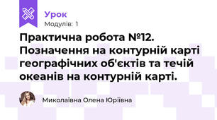 Практична робота №12. Позначення на контурній карті географічних об'єктів та течій океанів на контурній карті.