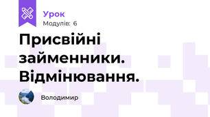 Присвійні займенники. Відмінювання.