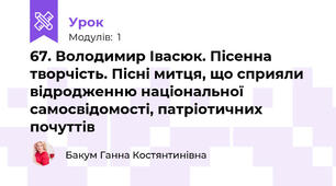 67. Володимир Івасюк. Пісенна творчість. Пісні митця, що сприяли відродженню національної самосвідомості, патріотичних почуттів