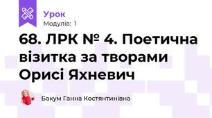 68. ЛРК № 4. Поетична візитка за творами Орисі Яхневич