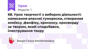 68. Урок творчості з вибором діяльності: написання власної гуморески, створення коміксу ,фанфіку, кросенсу, кросворду за твором, який сподобався, ілюстрування твору