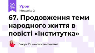 67. Продовження теми народного життя в повісті «Інститутка»