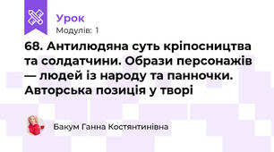 68. Антилюдяна суть кріпосництва та солдатчини. Образи персонажів — людей із народу та панночки. Авторська позиція у творі 