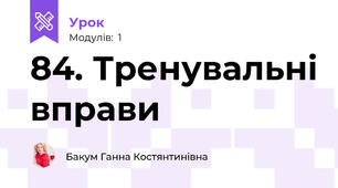 84. Тренувальні вправи