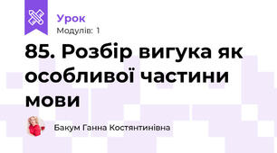 85. Розбір вигука як особливої частини мови