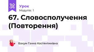 67. Словосполучення (Повторення)