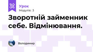 Зворотній займенник себе. Відмінювання.