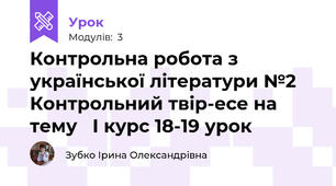Контрольна робота з української літератури №2  Контрольний твір-есе на тему   І курс 18-19 урок