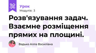 Розв'язування задач. Взаємне розміщення прямих на площині.