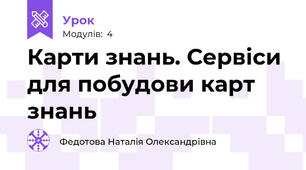Карти знань. Сервіси для побудови карт знань