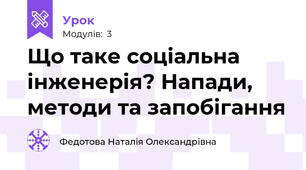 Що таке соціальна інженерія? Напади, методи та запобігання