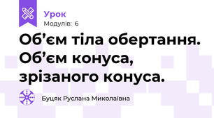 Об’єм тіла обертання. Об’єм конуса, зрізаного конуса.