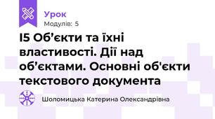 І5 Об’єкти та їхні властивості. Дії над об’єктами. Основні об'єкти текстового документа