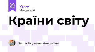 Країни світу