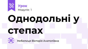 Однодольні у степах
