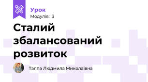 Сталий збалансований розвиток