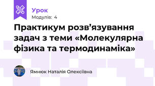 Практикум розв’язування задач з теми «Молекулярна фізика та термодинаміка»