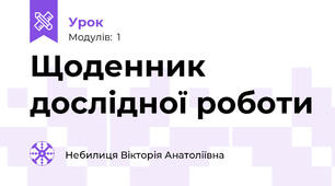 Щоденник дослідної роботи