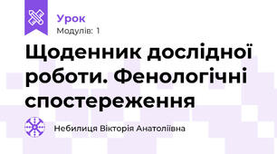 Щоденник дослідної роботи. Фенологічні спостереження