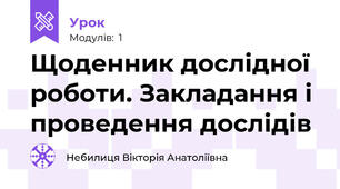 Щоденник дослідної роботи. Закладання і проведення дослідів