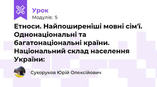 Етноси. Найпоширеніші мовні сім'ї. Однонаціональні та багатонаціональні країни. Національний склад населення України: 