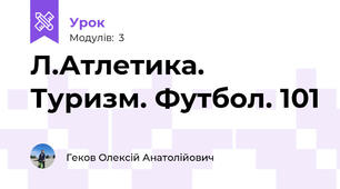Л.Атлетика. Туризм. Футбол. 101