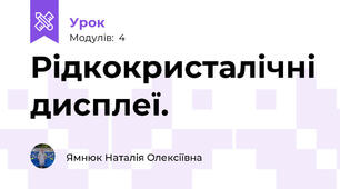 Рідкокристалічні дисплеї. 